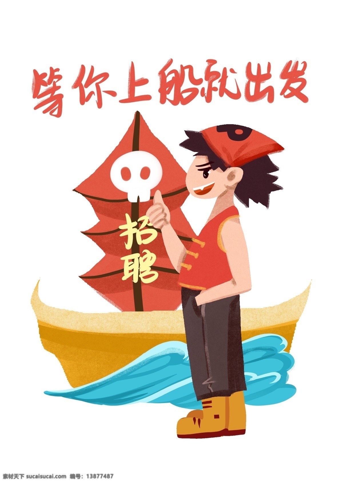 手绘 招聘 出发 插画 红色的标语 黄色的小船 卡通插画 人才招聘插画 招聘的标语 手绘招聘插画