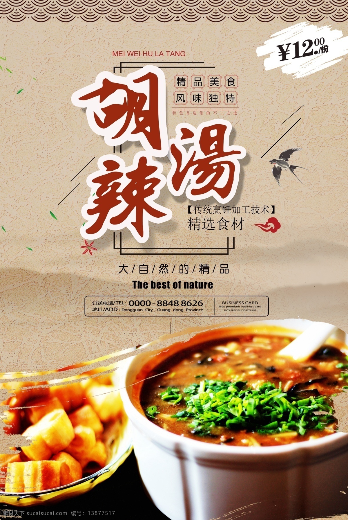 复古 风格 胡 辣 汤美 食 海报 模版 美食 美食海报 商业海报 烟素材 中国风海报 麻辣汤 胡辣汤 胡辣汤海报 促销 感 兴趣 免费模版