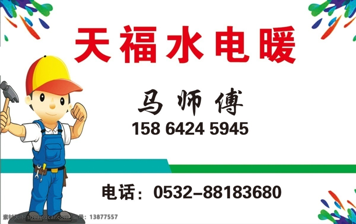水电暖名片 家装 家装名片 家装公司名片 装修 装修名片 装修公司名片 装饰名片 装饰公司名片 装潢名片 土建名片 建筑名片 软装名片 家居名片 建筑装修名片 室内设计名片 室内装饰 室内装饰名片 室内装修名片 室内装潢名片 水电暖 水电暖安装 施工名片 工人名片 名片源文件