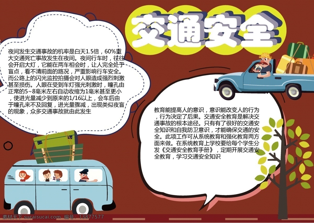 交通安全 原创 创意 卡通 小报 交通 红色 插图