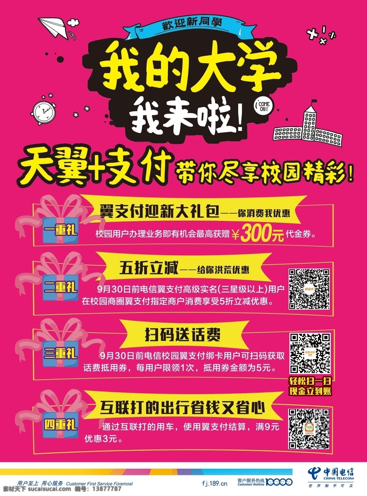 大学 中国电信 校园 玫红色 一重礼 二重礼 三重礼 四重礼 单页 传单 飞机 闹钟
