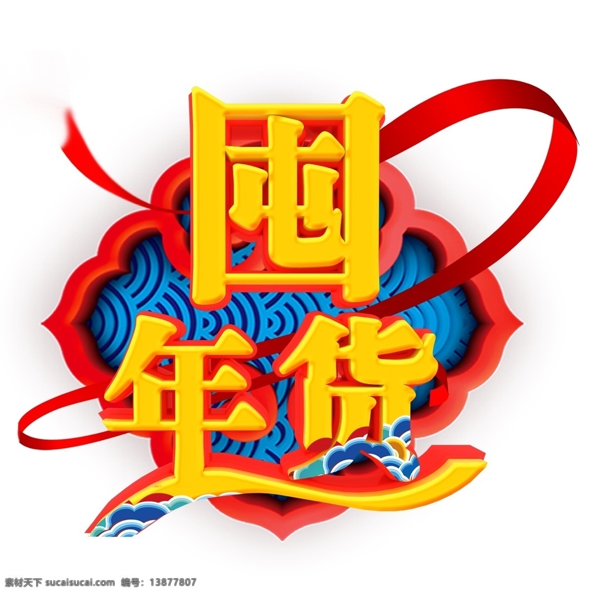 金色 囤 年货 艺术 字 元素 商用 猪年素材 新年元素 年货节 2019 猪年立体字 png元素