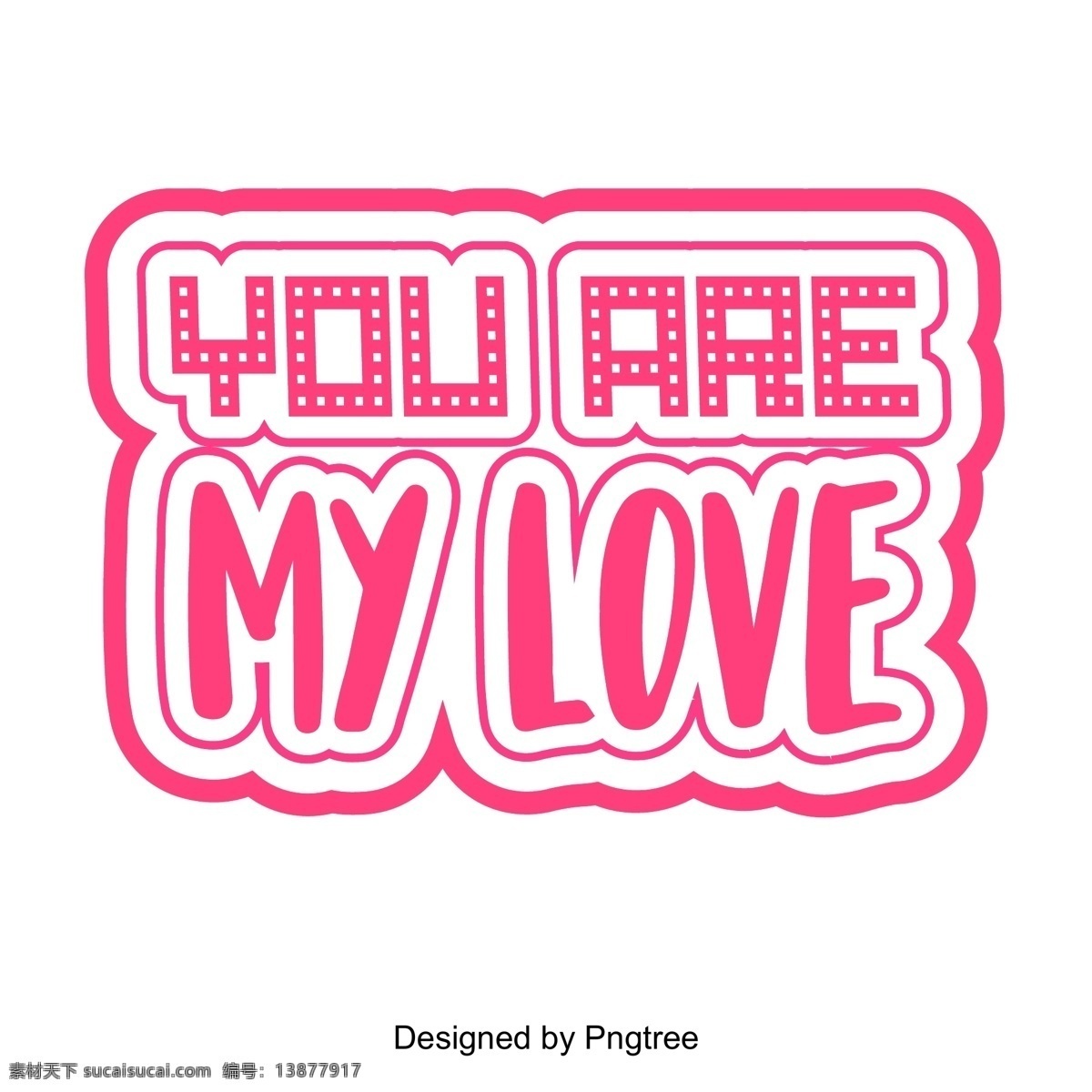 我的爱 人 情人节 表白 标题 艺术 字 你是我的爱人 爱 艺术字体 粉色 霓虹灯