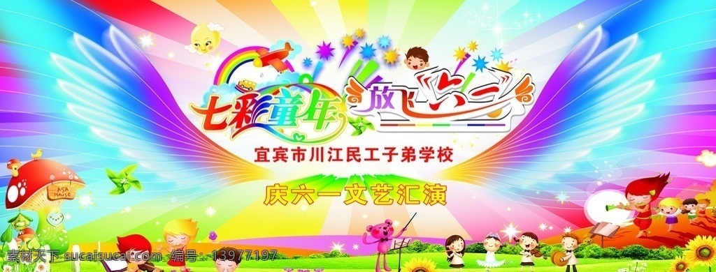 七彩童年 六一 儿童 幼儿园 飞舞 翅膀 其他设计 矢量