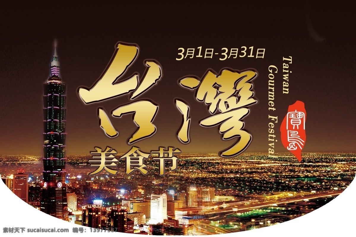 台湾 美食节 双面 吊 旗 吊旗 广告设计模板 宣传 源文件 装饰品 台湾美食节 宝岛 宣传海报 宣传单 彩页 dm