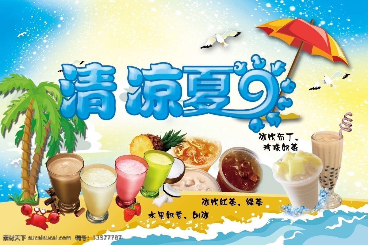 夏季 奶茶 宣传单 布丁 海鸥 沙滩海浪 椰树 饮品 雨伞 清凉字体 原创设计 原创海报