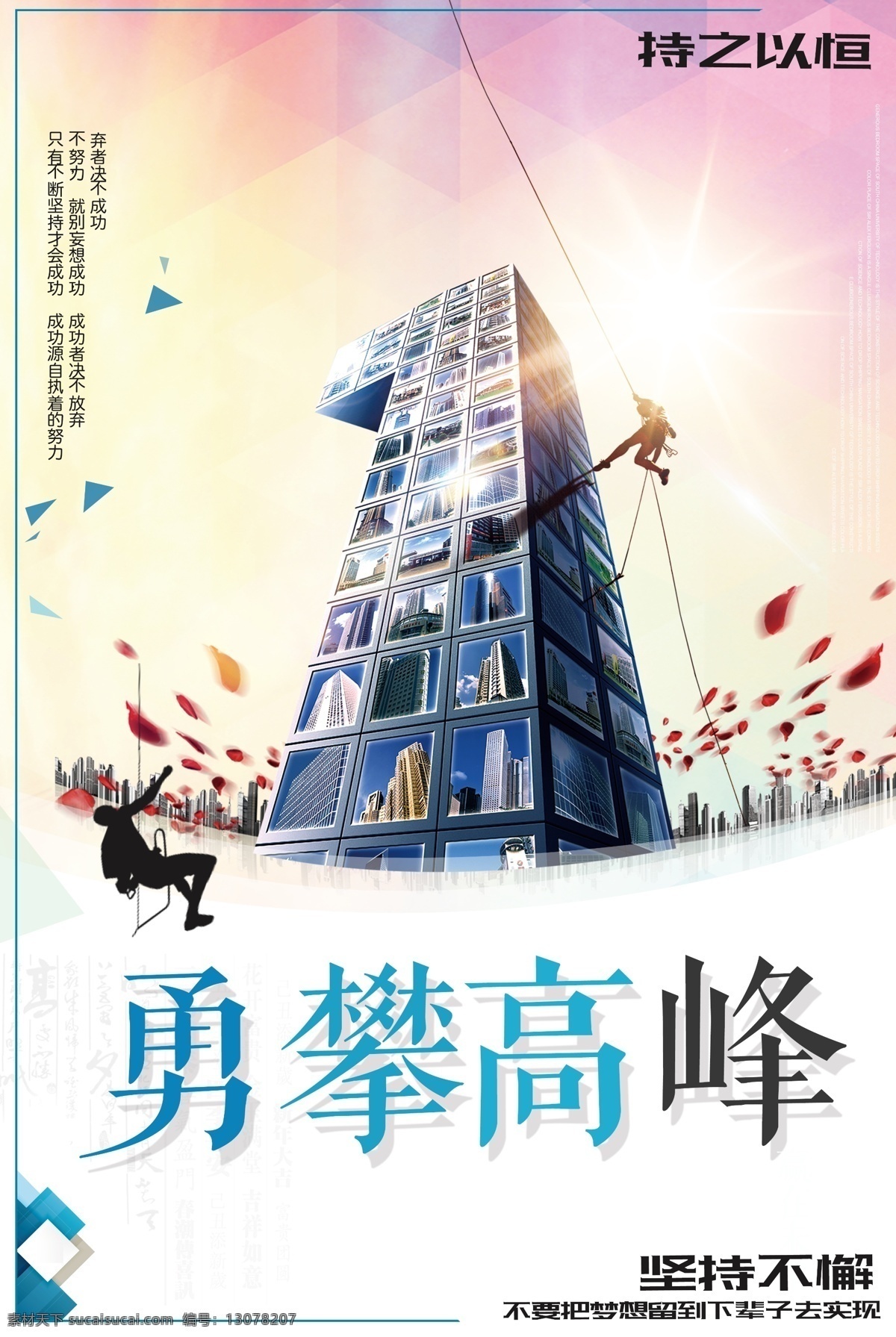 勇攀高峰 励志 海报 公司 企业 挂画 企业文化标语 企业形象 合作 时尚大气 现代简约 动力 文化熏陶 展望 未来 登高望远 赢未来 拼搏 奋斗 励志标语 爬山攀岩 团结奋进 掌控 企业文化海报 企业励志 公司企业 企业公司 公司励志 励志企业