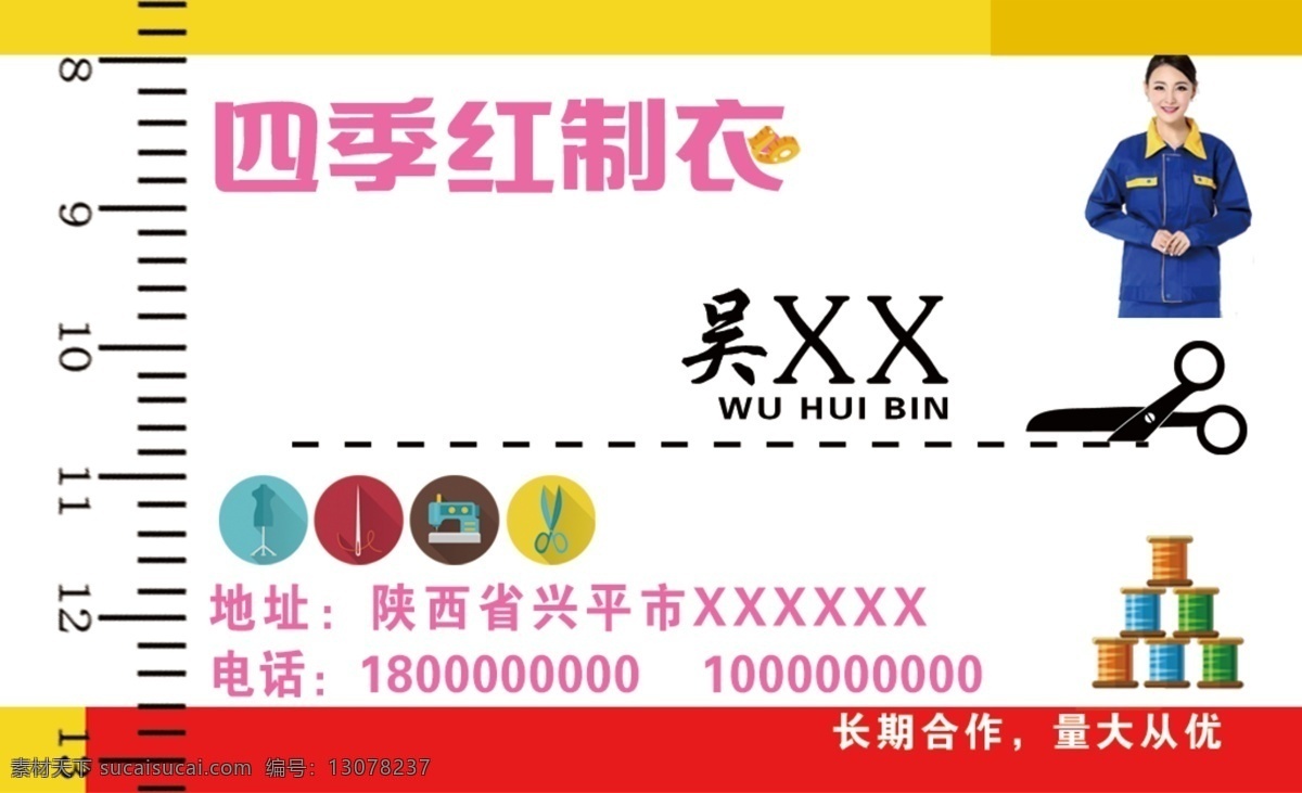 四季红制衣 制衣 裁缝 缝纫 缝纫铺 衣服背景 名片卡片