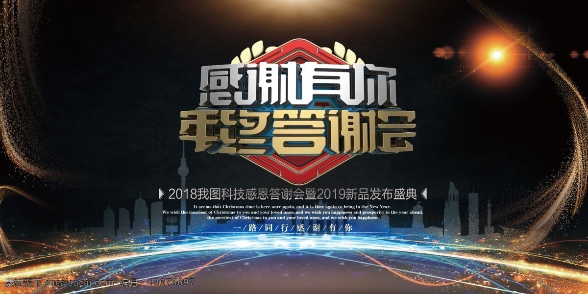 2018 年 企业 年终 答谢 晚宴 展板 企业年终 企业答谢 会议 答谢会
