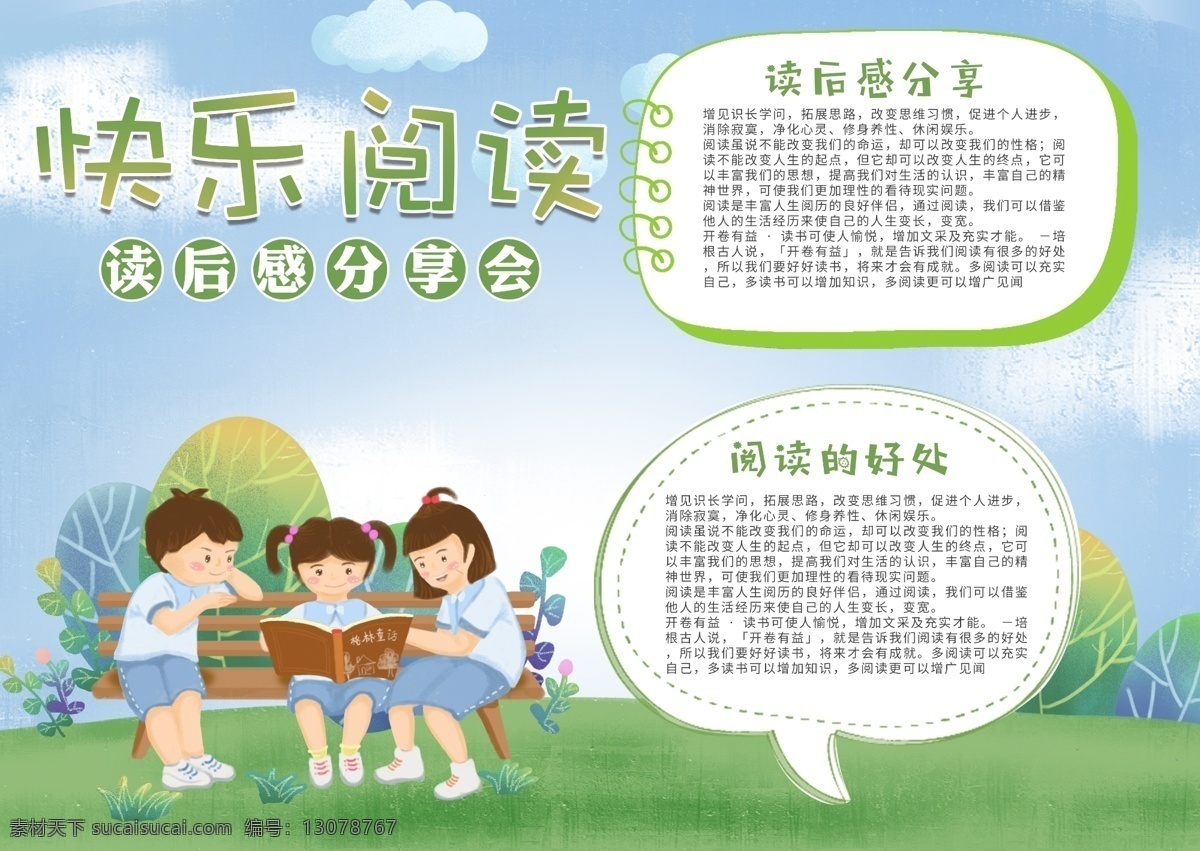 卡通 读后感 分享 会 宣传 手 抄报 草地 天空 白云 创意 分享会 宣传手抄报 手绘 背景