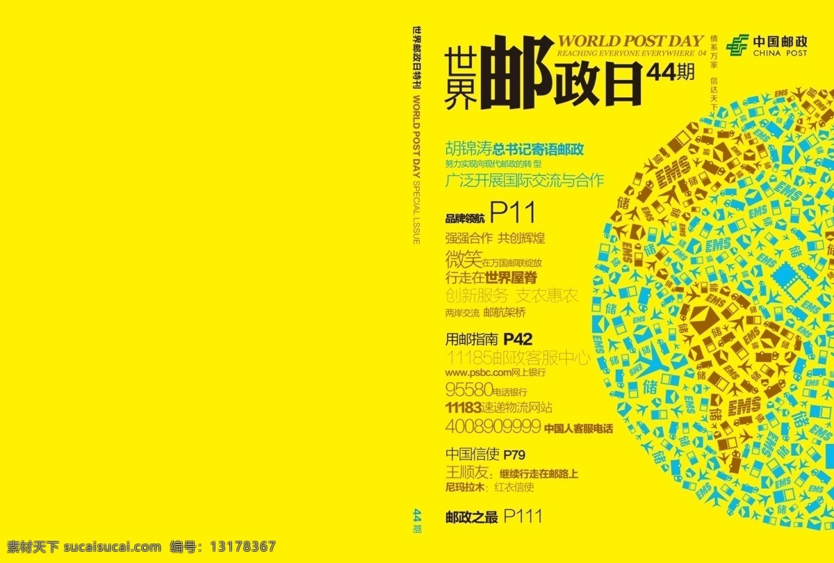 册子 地球 工艺 广告设计模板 国际 画册设计 刊物 快递 中国邮政杂志 杂志 邮政 邮政日 期刊 世界 信封 印刷品 运输图标 中国邮政 源文件 矢量图 其他矢量图
