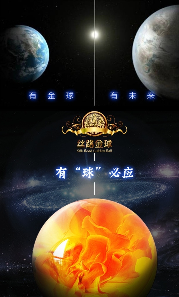 有球必应 丝路 金球 太空 宇宙 分层