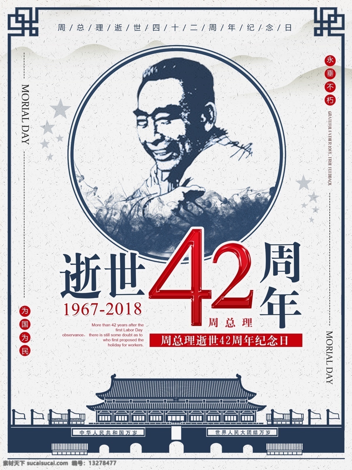 蓝色 复古 简约 周 总理 逝世 周年 纪念日 海报 42周年 纪念日海报 周总理