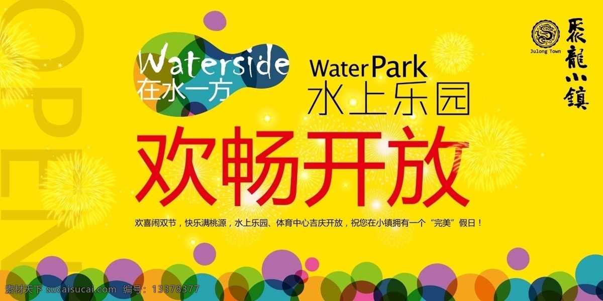 水上乐园 欢畅开园 在水一方 聚龙小镇 多彩缤纷 欢畅开放 气泡 水珠 原创设计 分层 源文件