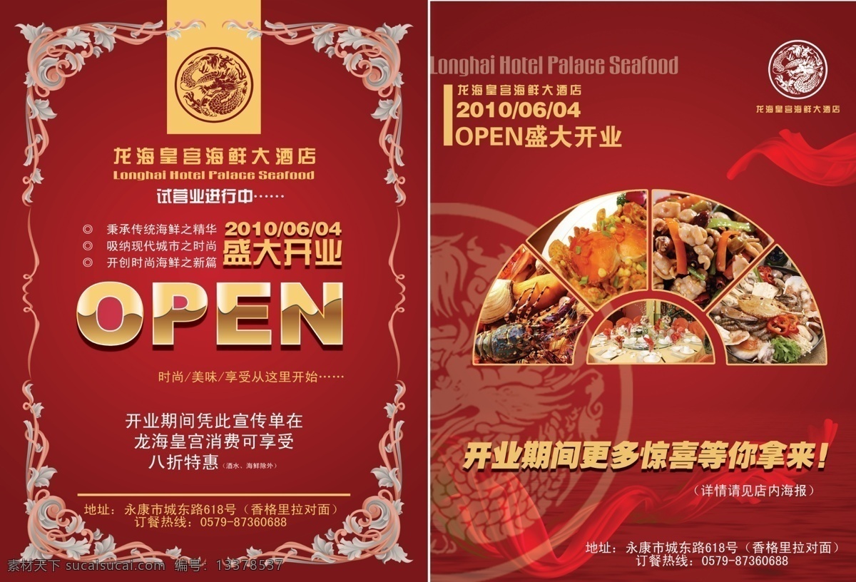 海鲜 大酒店 宣传单 dm 宣传单页 open 开业 龙纹 扇形展示 红飘带 dm宣传单 广告设计模板 源文件