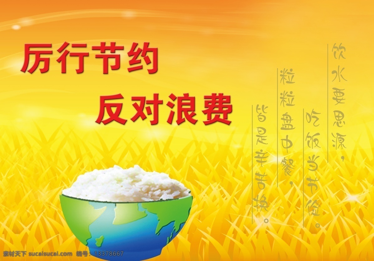 厉行节约 反对浪费 节约 惜粮 米饭 高粱 麦穗 地球装粮食 节俭 广告设计模板 源文件