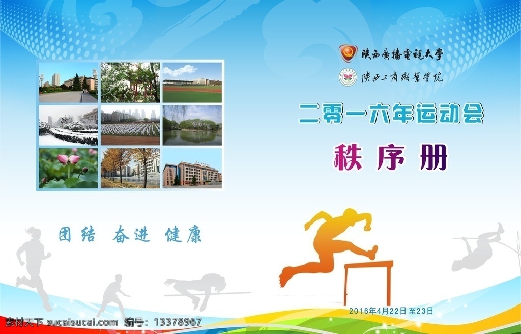 运动会 秩序 册封 秩序册 田径 封面 大学生 画册设计
