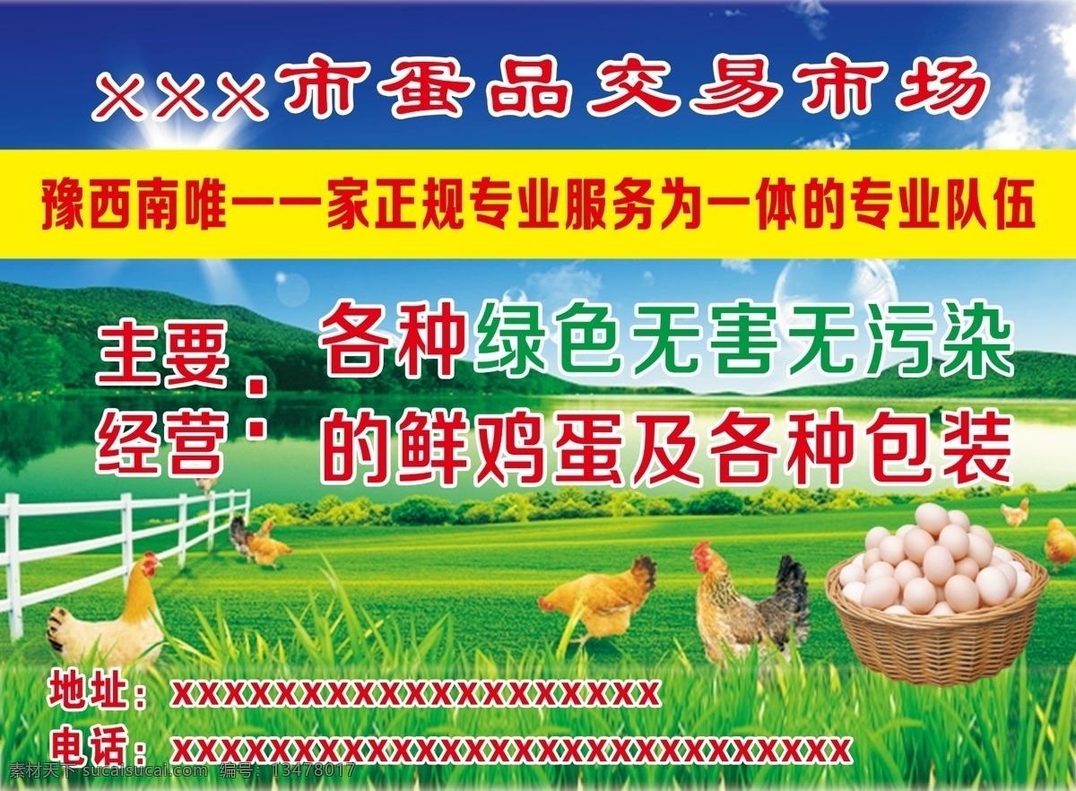 蛋品 交易市场 海报 蛋品交易市场 蓝天白云 绿草地 绿色无害 无污染 鲜鸡蛋 母鸡 太阳