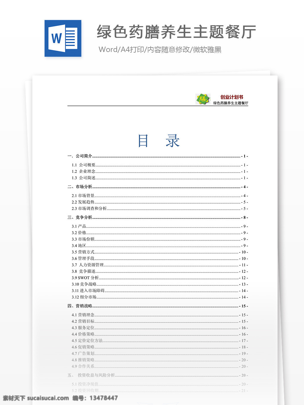 绿色 药膳 养生 主题 餐厅 创业 计划 大赛 计划书 word 汇报 实用文档 文档模板 心得体会 总结 创业计划书