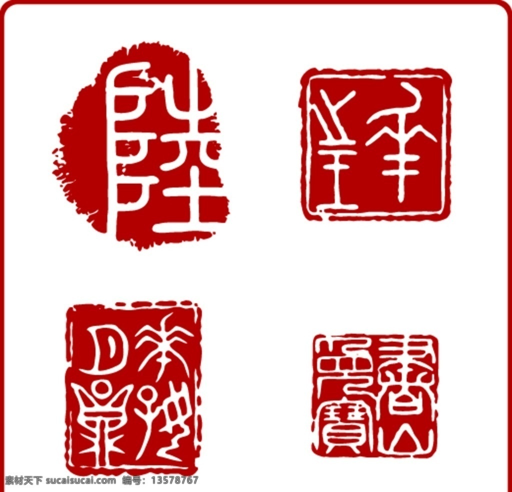 印章 印章全集 印章外框 现代印章 四方印章 圆方印章 长方印章 古典印章 印章设计 印章图案 古典字体 圆形印章 矢量印章 企业印章 篆刻 矢量 传统文化 文化艺术