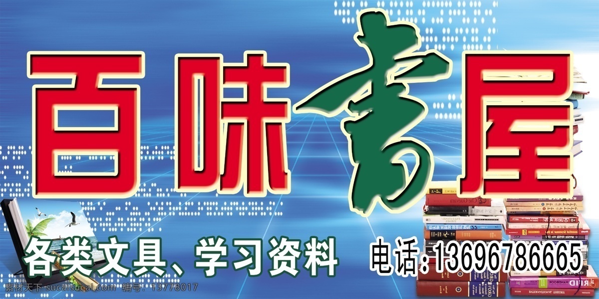 书店牌 书店门头牌 文具商店 书籍 学习资料 蓝天 虚拟世界 笔墨纸张 广告设计模板 源文件