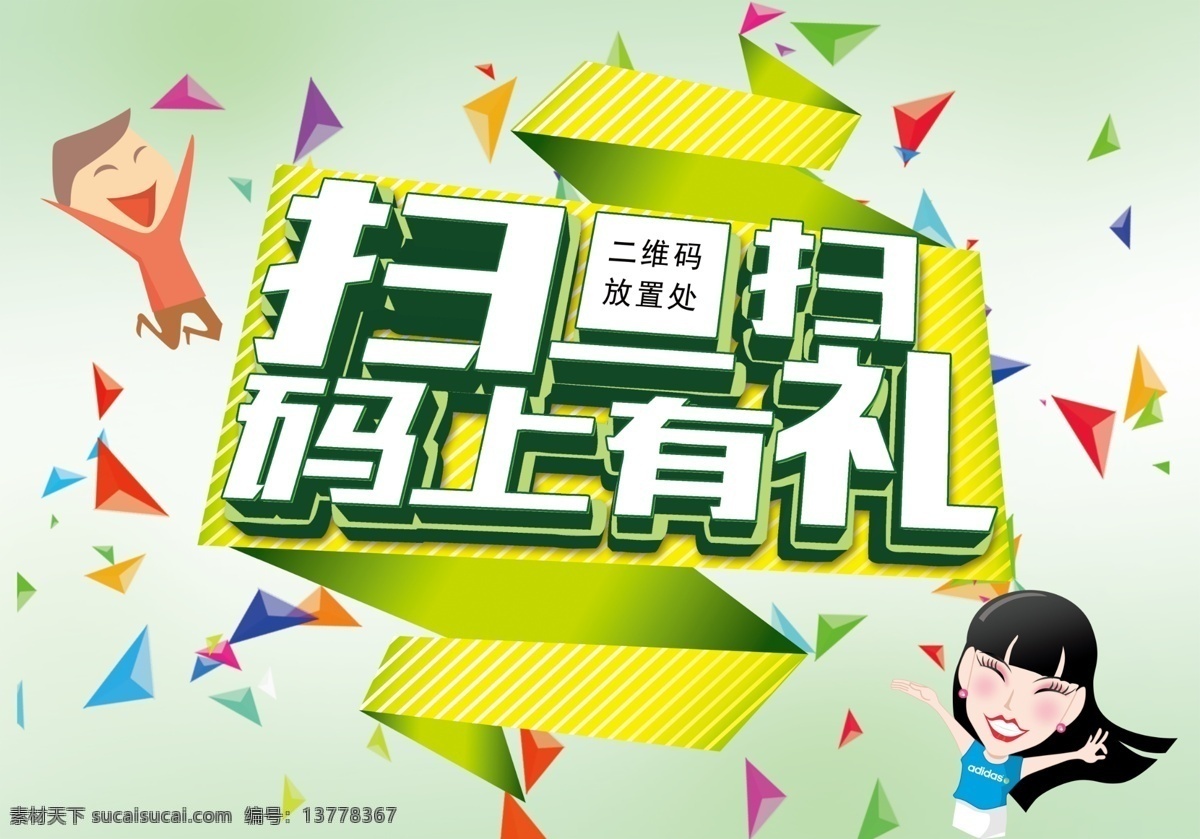 扫 码 上 礼 微信 扫一扫 微信二维码 扫码有礼 码上有礼 二维码 扫码有惊喜 手机扫码有礼 微信扫一扫 微信互动 码上有好礼 二维码海报 码上有惊喜 二维码扫描 微信扫码送礼 关注有礼 扫码有大礼 扫一扫海报 创意二维码 扫一扫图标 微商促销 手机促销 扫一扫二维码 扫码 微信有礼 扫码海报 扫码单页 扫码展架 psd文件