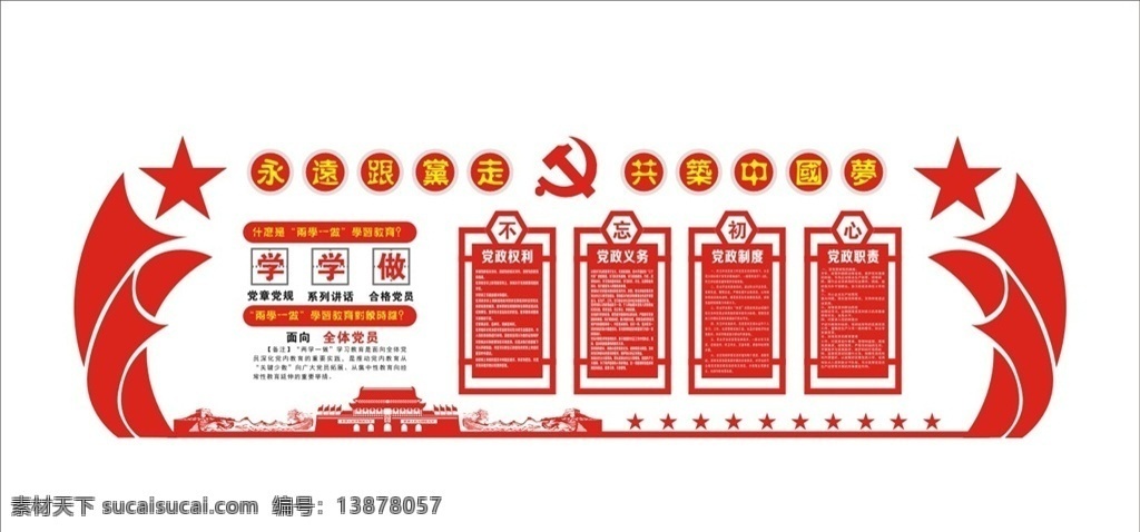 大气 立体 两 学 做 学习 教育 活动室 建文化墙 党建形象墙 党建文化墙画 党建文化墙图 党建文化墙形 党建文化背景 党建背景墙 党文化墙 党文化 入党誓词 党员活动室 党建