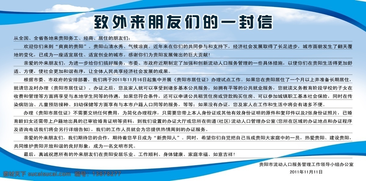 公开信 宣传栏 致 外来 朋友 封信 蓝天白云 线条 展板模板 广告设计模板 源文件