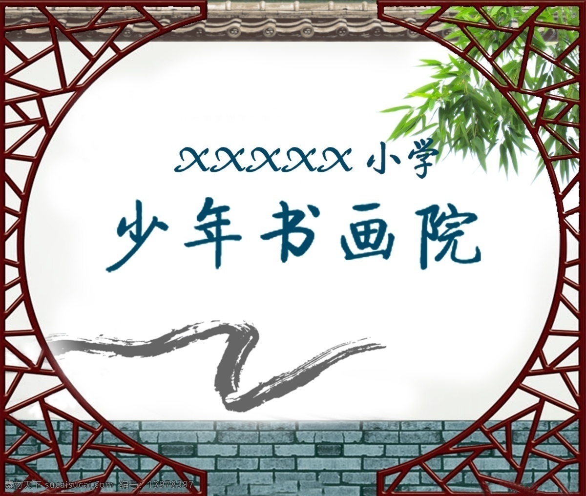 学校墙体设计 学校墙体展板 学校 墙体 效果图 墙体设计 校园墙体设计 校园 书画院 少年书画院 画迹 竹枝 画格 房檐 dip 展板模板 广告设计模板 源文件 其他模版