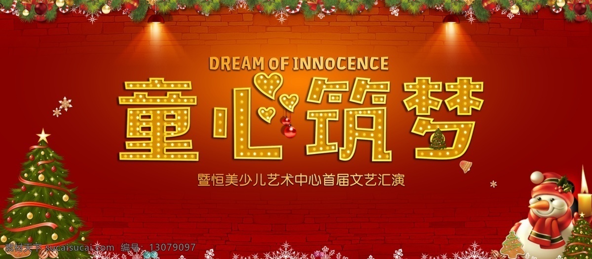 童心筑梦 圣诞 舞台 梦想 童心 雪人 分层