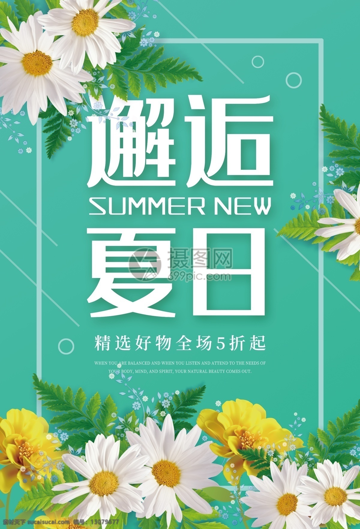 邂逅 夏日 促销 海报 夏装精选 夏季上新 新品上市 新品促销 夏季新品 打折 优惠 夏日促销 折扣 钜惠 促销海报