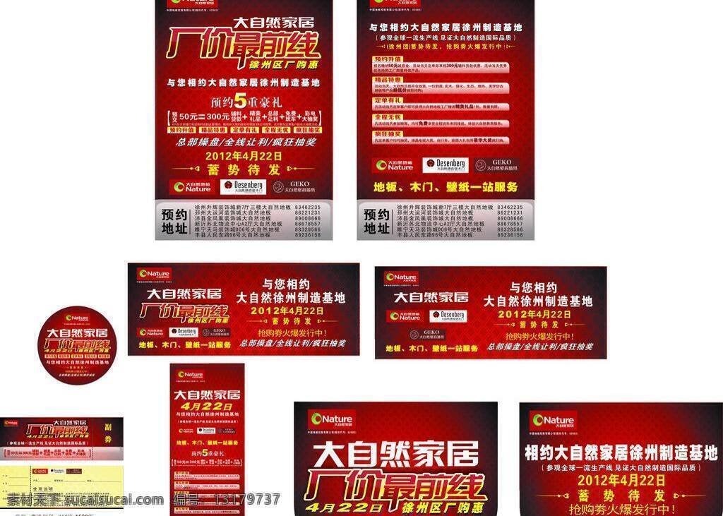 壁纸展架 大自然地板 地板彩页 地板展架 复合地板 环保 其他设计 邀请函 海报 厂价最前线 实木木地板 优惠券 折扣卡 地板吊旗 地板刀旗 壁纸地贴 大自然 家居 德森 堡 木门 矢量 环保公益海报