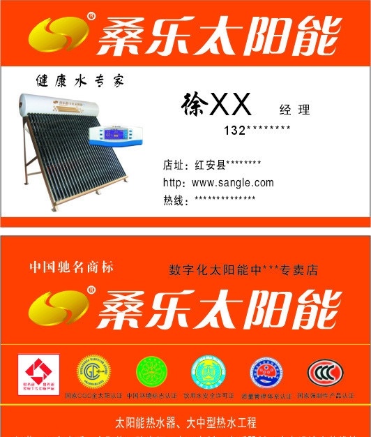 分布 页面 桑乐名片 桑乐太阳能 名片 标志 家电下乡 中国 环境标志 认证 金太阳认证 饮用水 安全 许可证 质量管理 体系认证 国家 强制性 产品认证 名片卡片 矢量