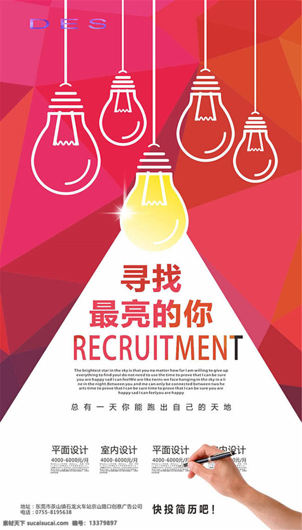 寻找 最 亮 招聘 创意 简约 时尚 红色 白色