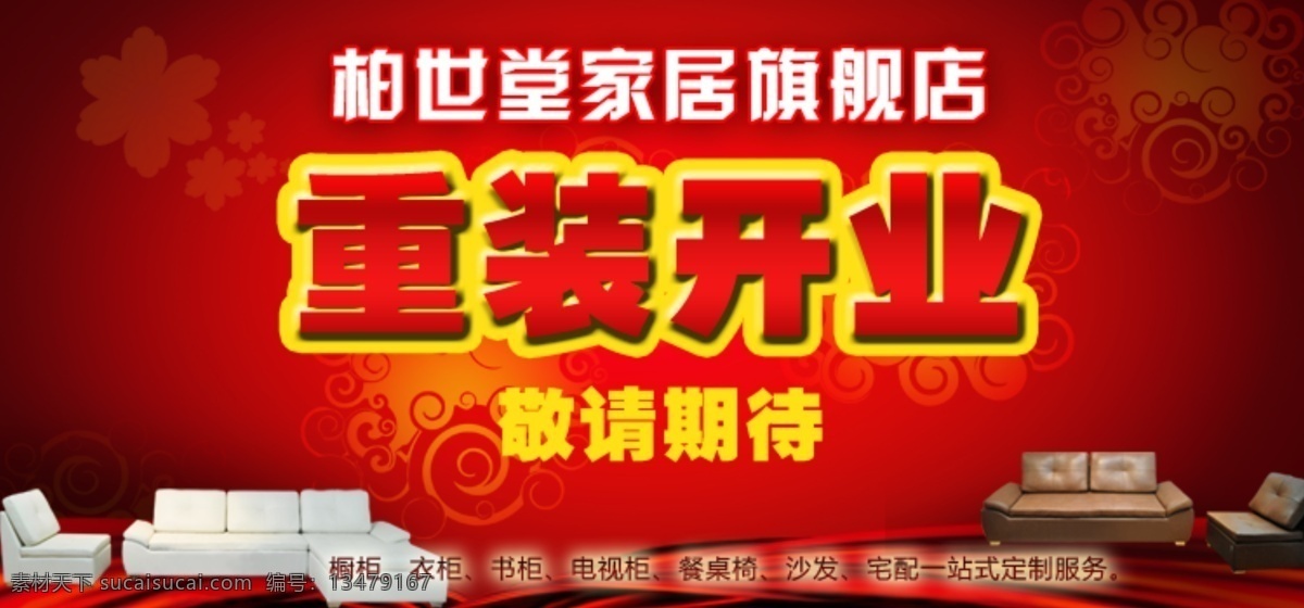 重 装 开业 分层 店招 店招模版 广告 金色底纹 沙发 源文件 重装开业 psd源文件