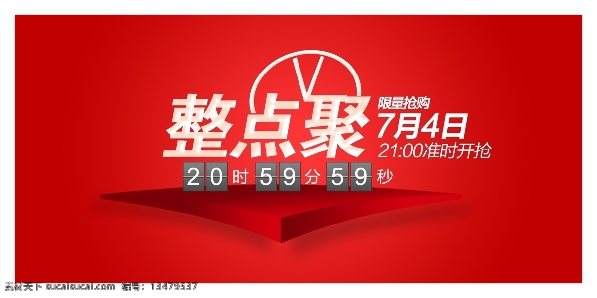 整点 聚 淘宝 淘聚 网页模板 源文件 整点聚 中文模板 模板下载 聚整点 斯泽西尼 淘宝素材 其他淘宝素材