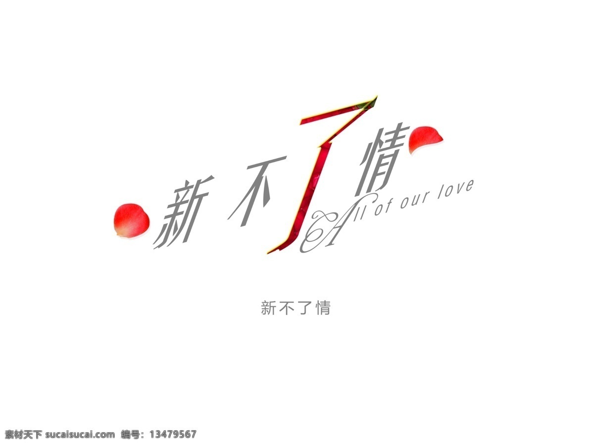 艺术 字 艺术字 新不了情 psd源文件