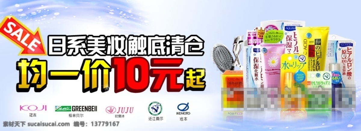 清仓 促销 海报 sale标签 化妆品 蓝色背景 日 系 美 妆 触 底 均一价 淘宝素材 天猫京东素材