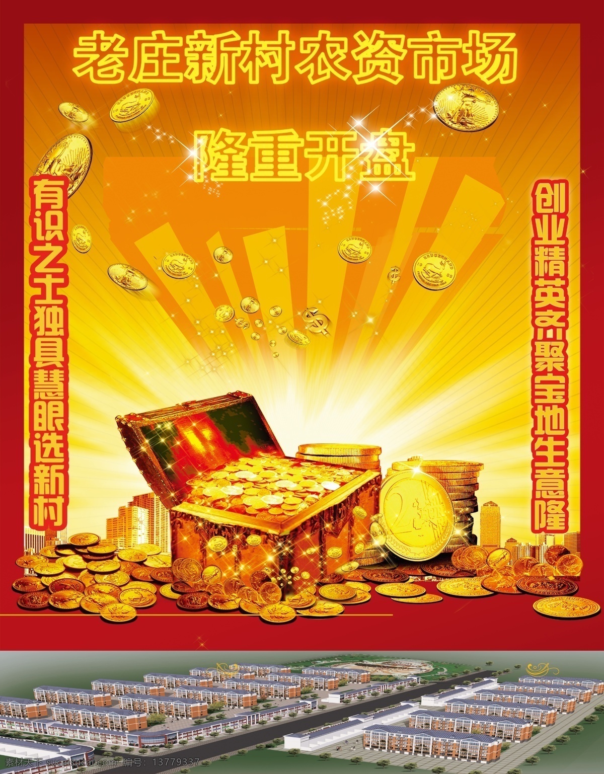 老庄 农资市场 楼盘 房地产 广告设计模板 建筑 金币 楼房 源文件 金箱 海报 广告