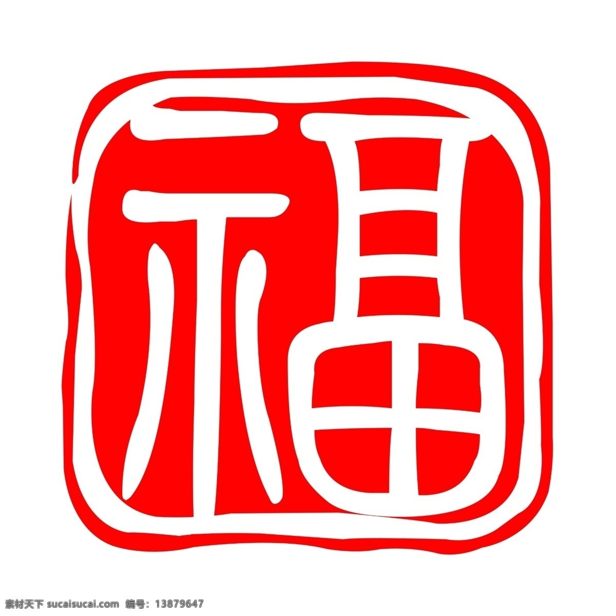 福 印 福印 福字 印章 分层