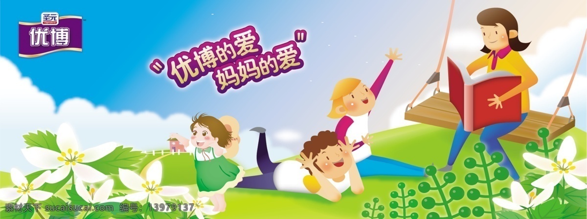 卡通 卡通风景 卡通人物 卡通书本 圣元logo 优博 爱 妈妈 psd源文件