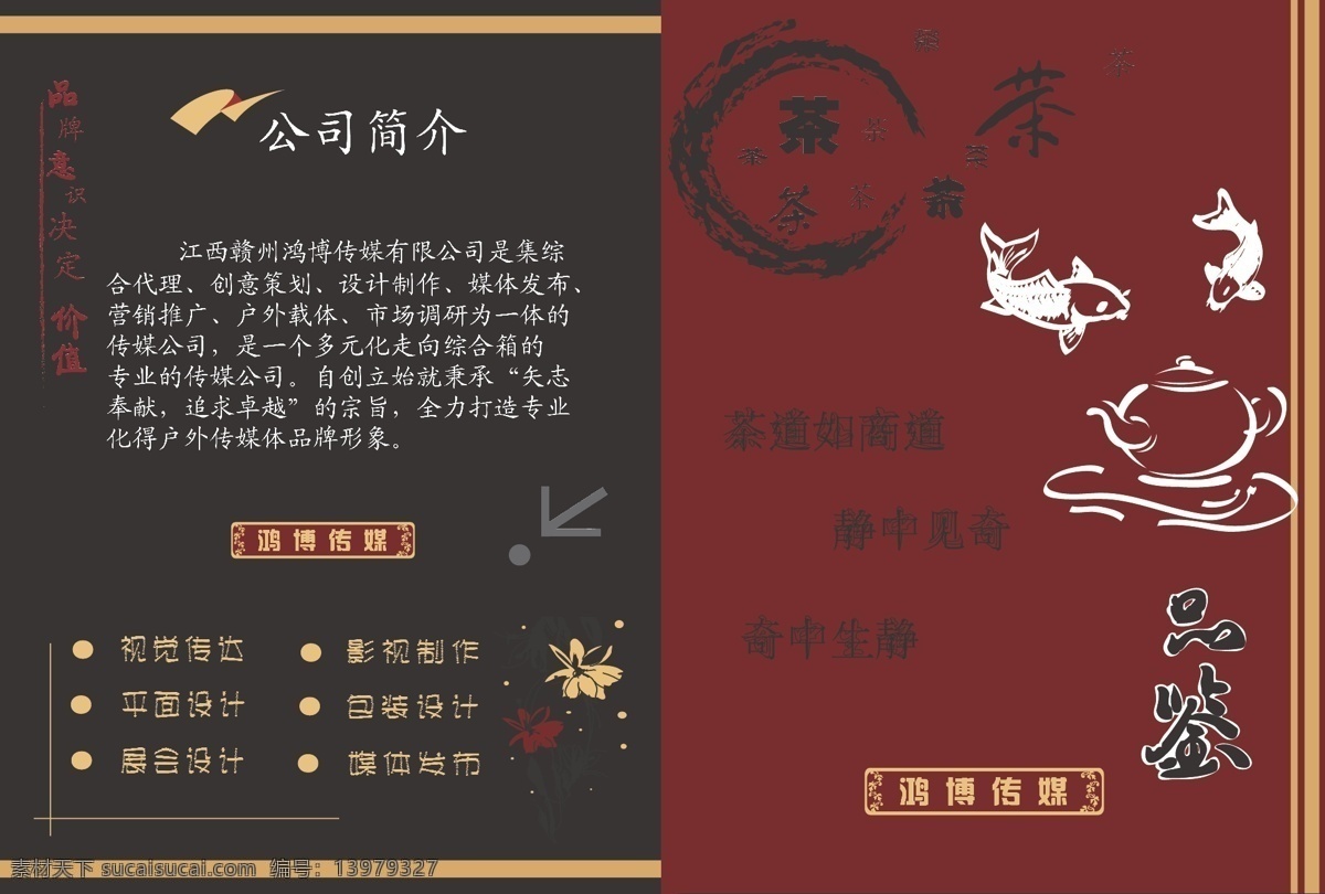 公司 形象宣传 茶 公司形象宣传 黑色 红色 画册设计 鲤鱼 矢量图库 茶道与商道 企业画册封面