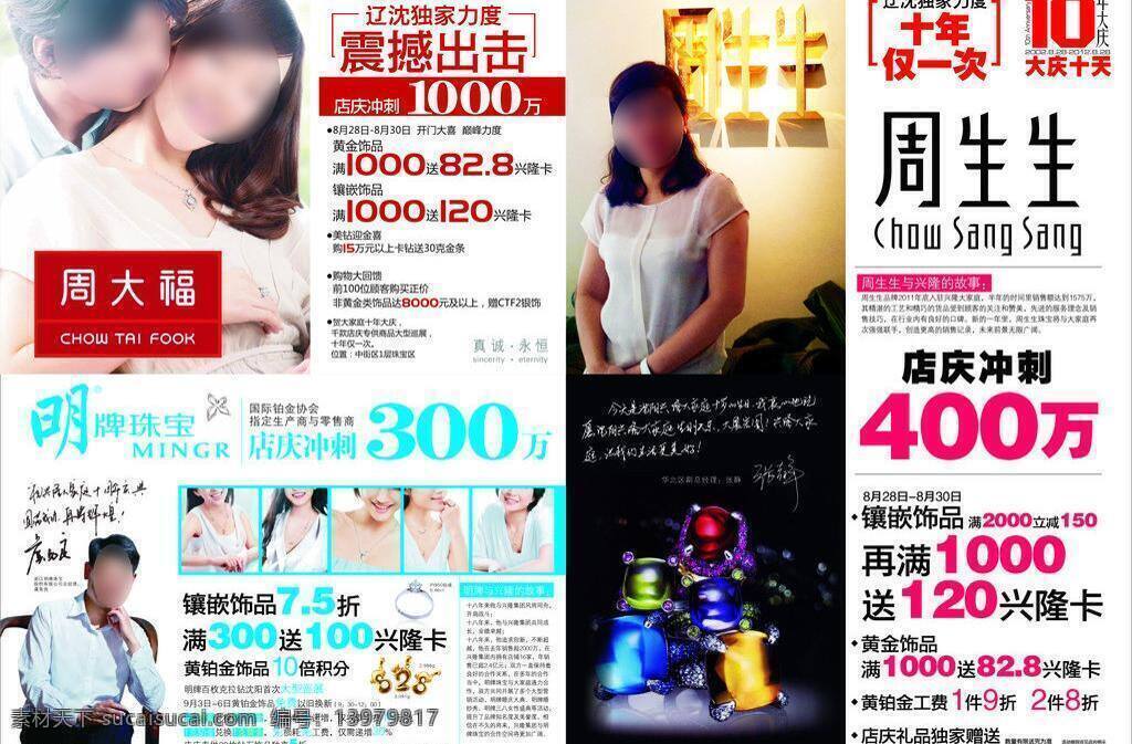 dm 购物 美女 十年 帅哥 珠宝 珠宝dm 矢量 模板下载 周生生 周大福 明牌 psd源文件
