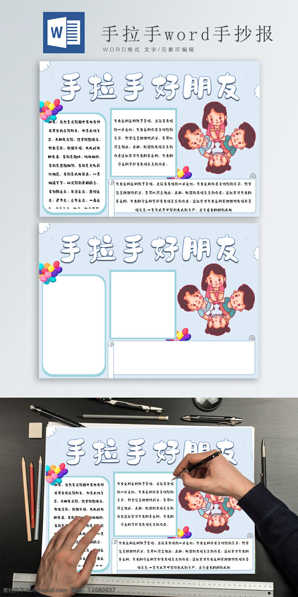 手拉手 好朋友 word 手 抄报 小报 小孩 儿童 卡通人物小孩 卡通气球