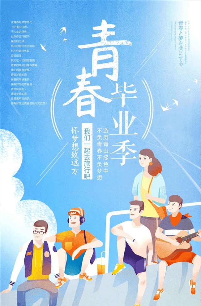 小清 新青 春 毕业 季 海报 青春不散场 梦想起航 青春 不散场 青春励志 毕业季 毕业典礼 开学典礼 同学会 同学聚会