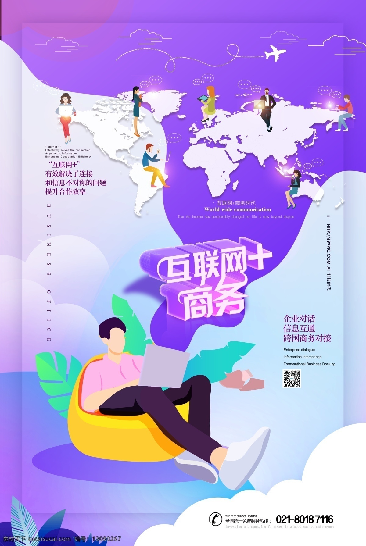 互联网 商务 互联网商务 物联网 全球互联 商业物联网 移动时代 跨国商务 信息化 互联网信息化 便捷办公 商业洽谈