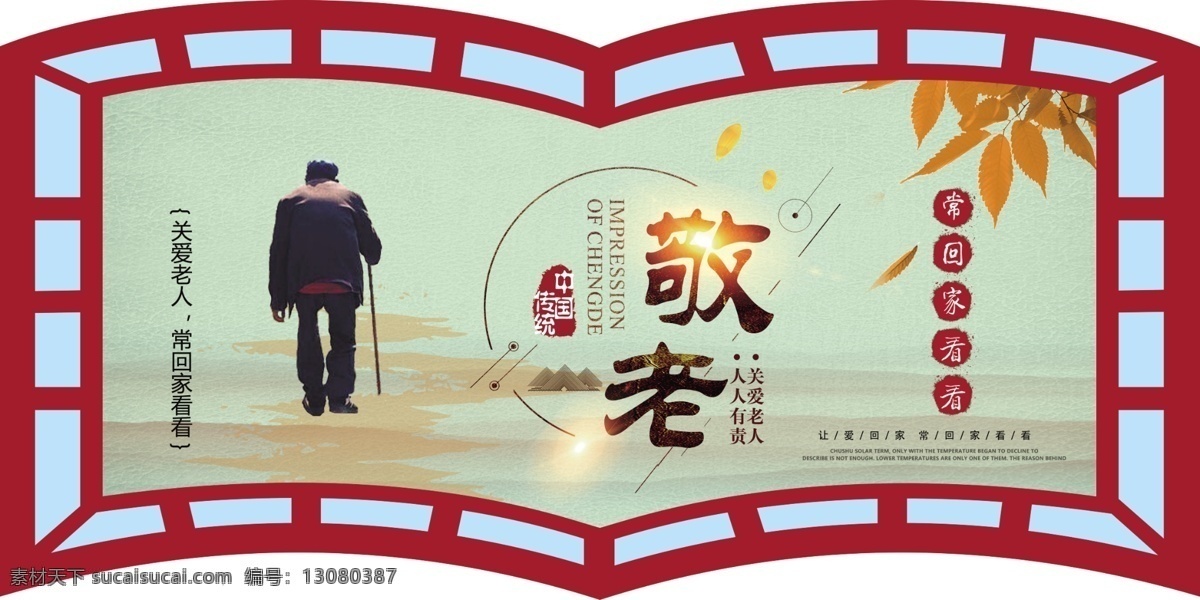 敬老墙画 敬老 关爱老人 展板 浅绿 书型 异形边框 室外广告设计