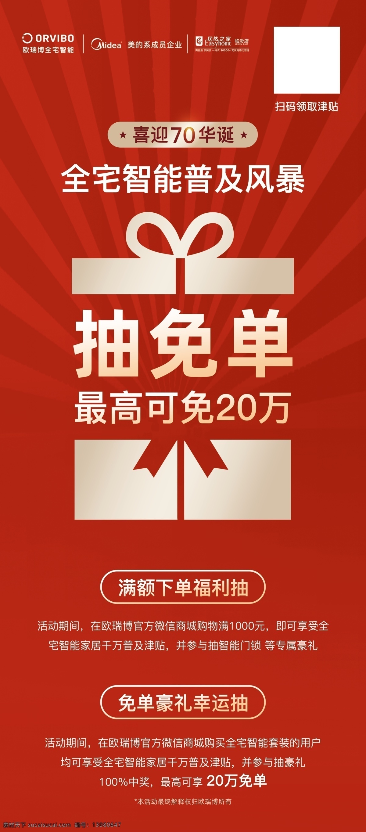 博洛尼展架 博洛尼 礼品 抽免单 红色底图 70华诞 智能普及 放射 底图