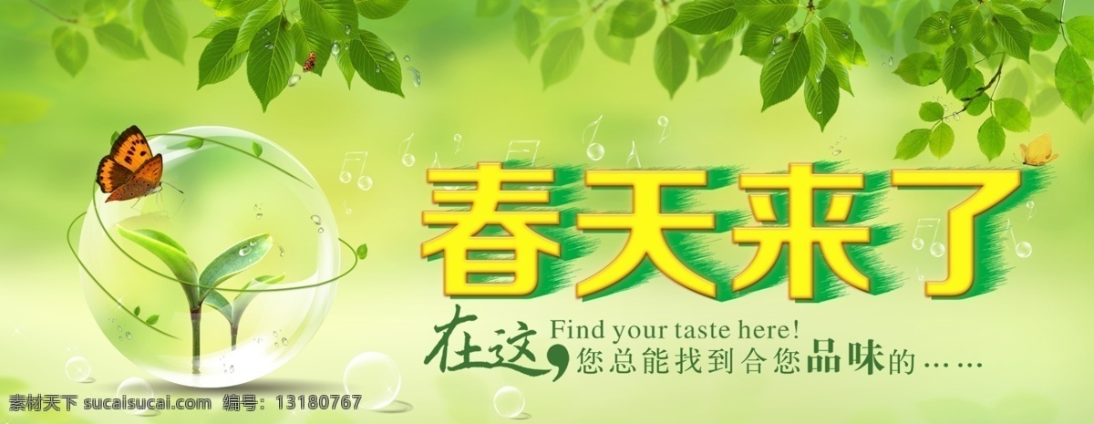 春天 春天来了 春的气息 树叶 蝴蝶 品味 春意盎然 春天在这里 海报 背景 喷绘 春绽放