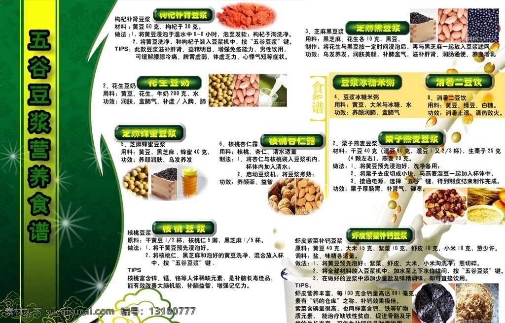 五谷 豆浆 营养 食谱 五谷豆浆 营养食谱 营业食品 展板模板 广告设计模板 源文件
